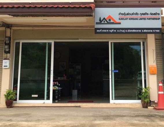 ห้างหุ้นส่วนจำกัด กุศลกิจ ก่อสร้าง - 2