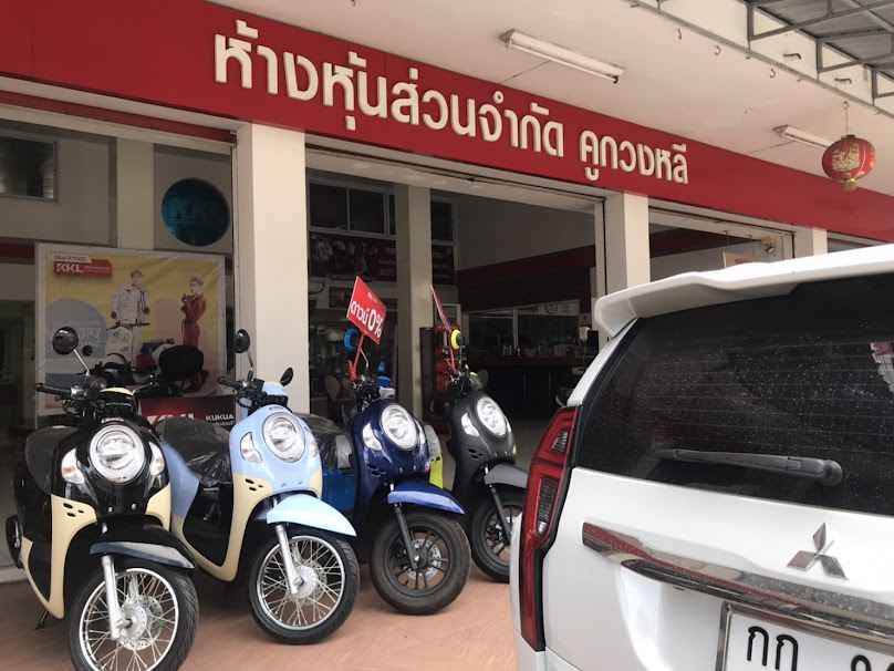 ห้างหุ้นส่วนจำกัด คูกวงหลี (สาขาหน่อคำ)