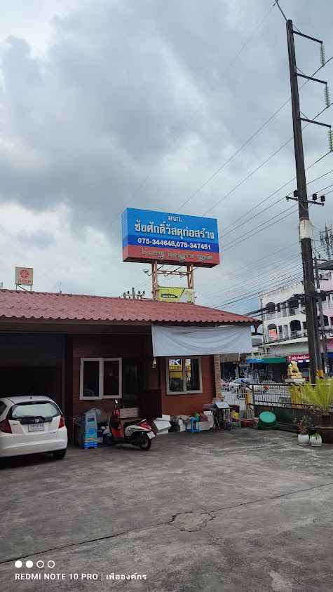 ห้างหุ้นส่วนจำกัด ชัยศักดิ์วัสดุก่อสร้าง ( สาขา2)
