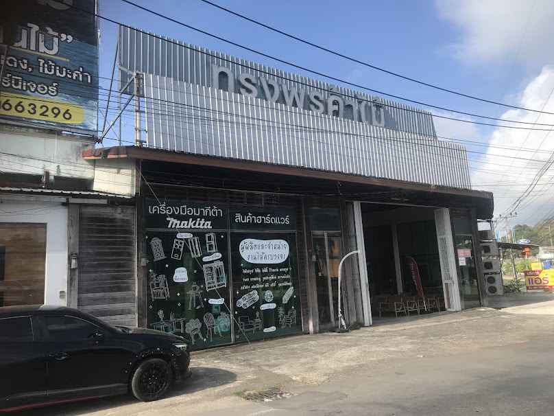 ห้างหุ้นส่วนจำกัด ทรงพรค้าไม้ - 2