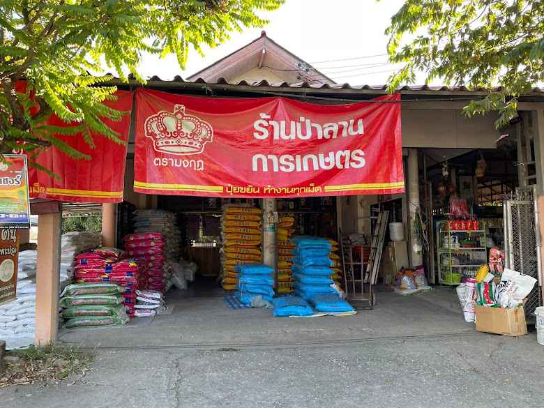 ห้างหุ้นส่วนจำกัด ธ.ปราณีการเกษตร - 3