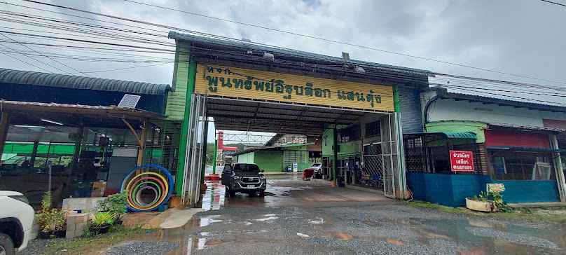ห้างหุ้นส่วนจำกัด พูนทรัพย์อิฐบล็อก แสนตุ้ง