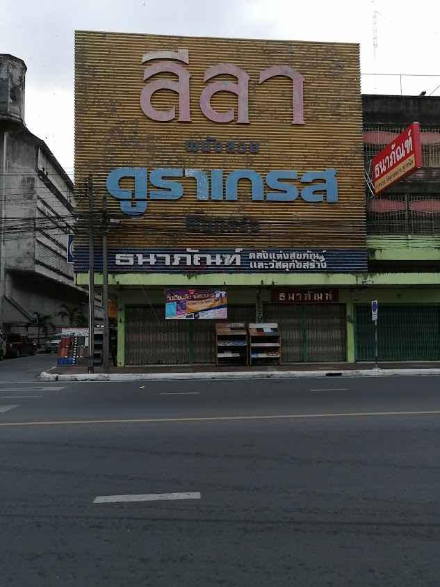 ห้างหุ้นส่วนจำกัด รวมทุนวัสดุภัณฑ์ - 3