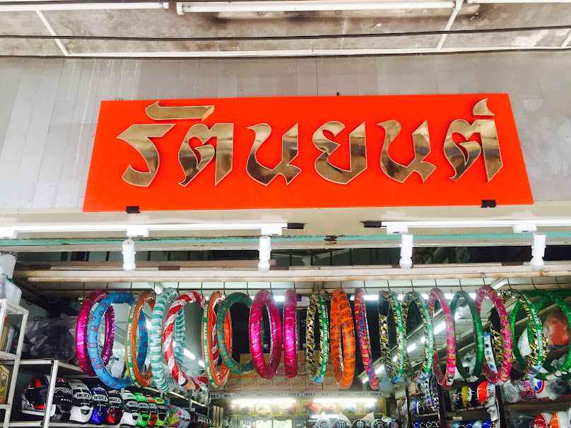 ห้างหุ้นส่วนจำกัด รัตนยนต์จันทบุรี