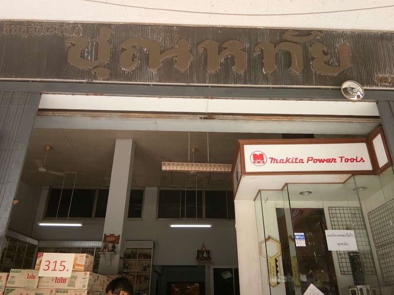 ห้างหุ้นส่วนจำกัด รุ่งรังษีก่อสร้าง (1991) - 2