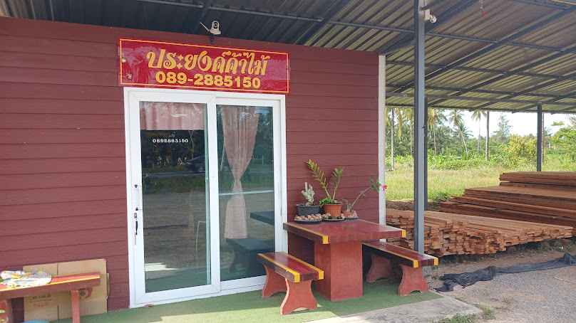 ห้างหุ้นส่วนจำกัด รุ่งเรืองการไม้ - 3