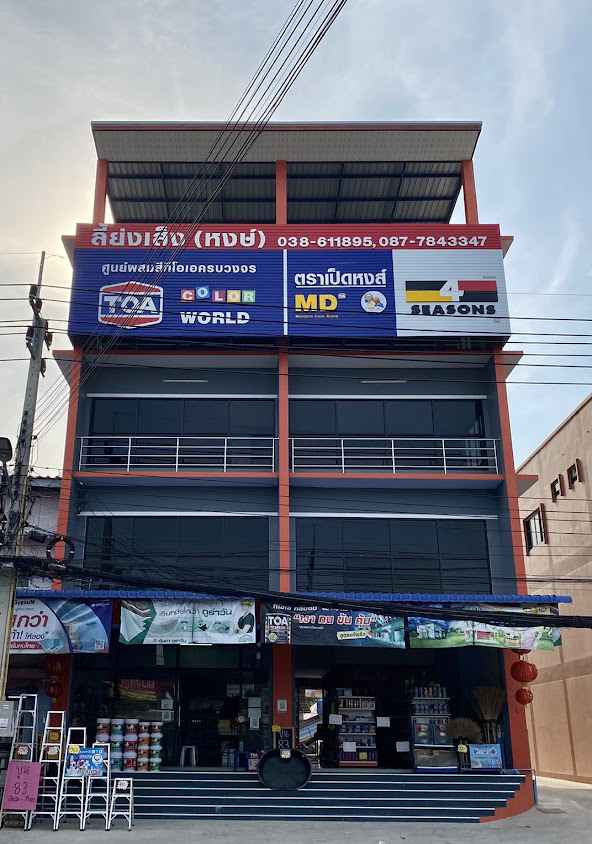 ห้างหุ้นส่วนจำกัด ลี้ย่งเส็งค้าวัสดุ - 3
