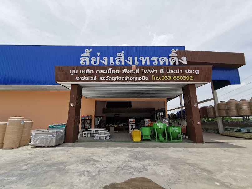 ห้างหุ้นส่วนจำกัด ลี้ย่งเส็งค้าวัสดุ - 4