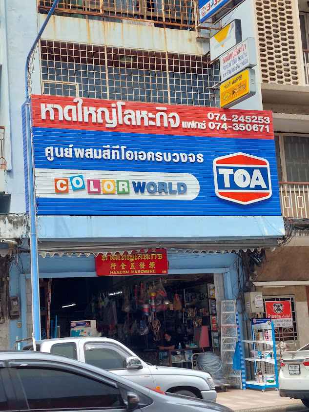 ห้างหุ้นส่วนจำกัด หาดใหญ่การรื้อถอน - 4