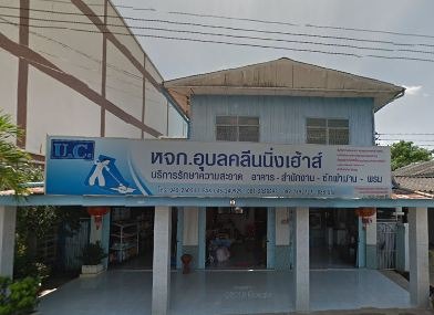 ห้างหุ้นส่วนจำกัด อุบลคลีนนิ่งเฮ้าส์ - 2