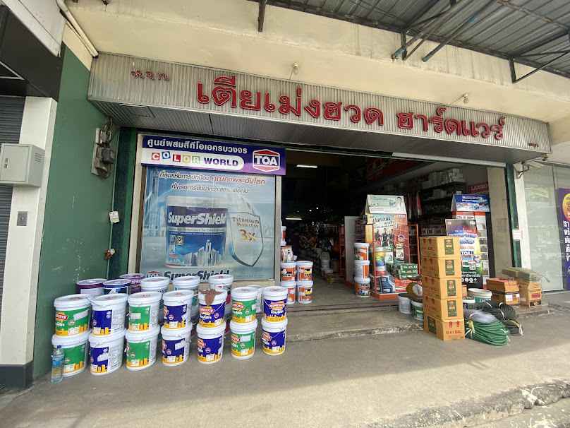 ห้างหุ้นส่วนจำกัด เตียเม่งฮวดฮาร์ดแวร์ - 3