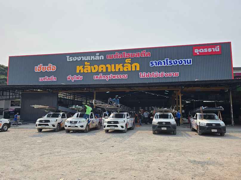 ห้างหุ้นส่วนจำกัด เมทัลโฮม สตีล แอนด์ คอนสตรัคชั่น