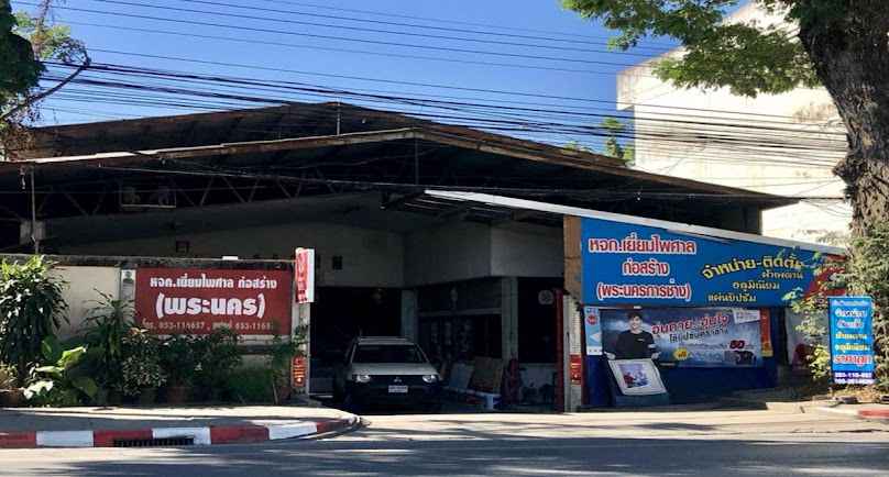 ห้างหุ้นส่วนจำกัด เยี่ยมไพศาลก่อสร้าง เชียงใหม่