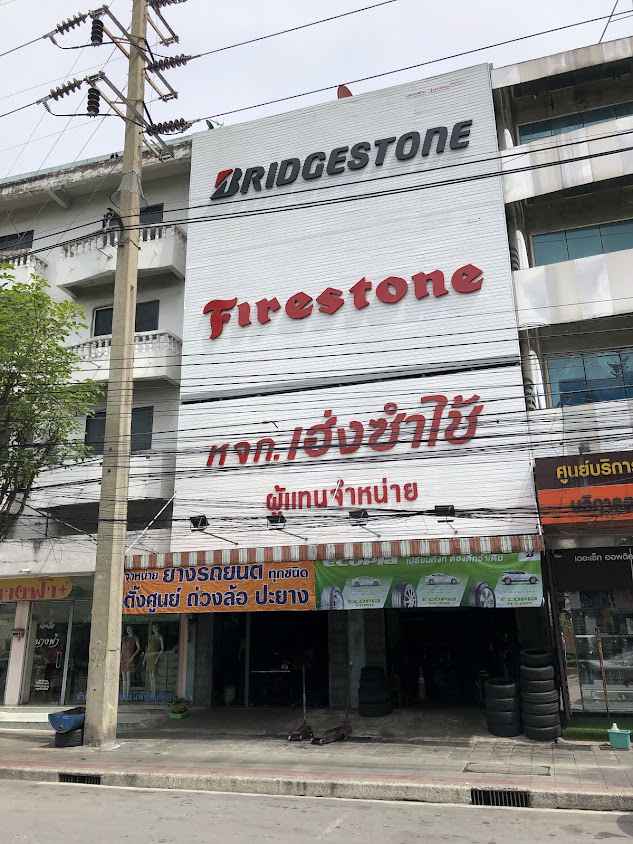 ห้างหุ้นส่วนจำกัด เฮ่งซำใช้