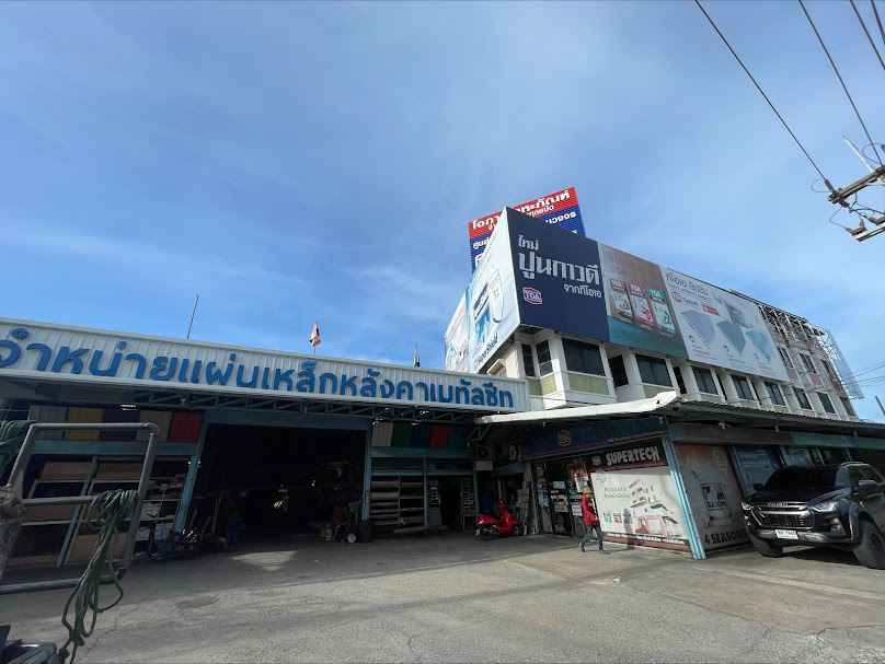 ห้างหุ้นส่วนจำกัด โสภณวัสดุก่อสร้าง