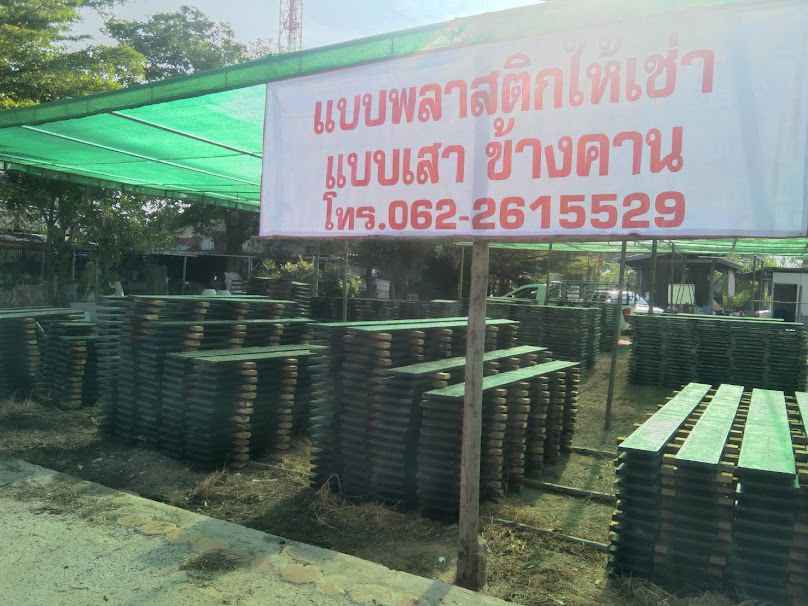 ห้างหุ้นส่วนจำกัด ไทยกันเองค้าไม้ชัยนาท
