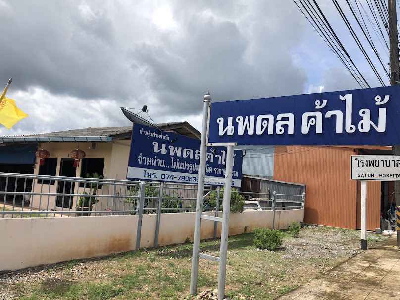 ห้างหุ้นส่วนเอส.พี ค้าไม้และวัสดุก่อสร้าง - 3