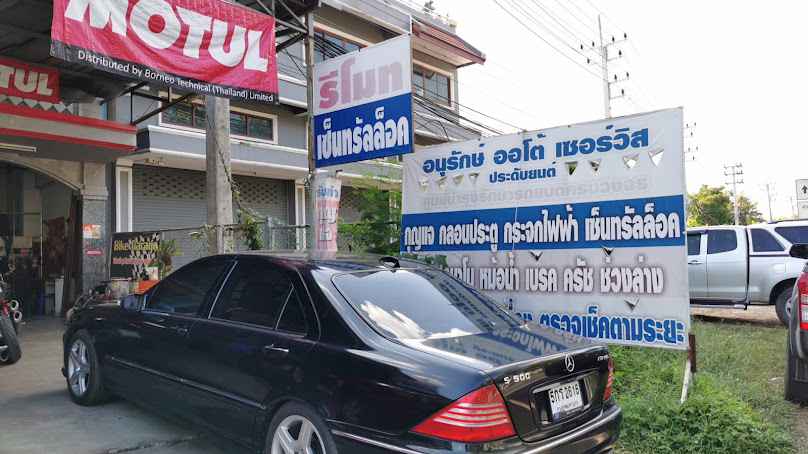 อนุรักษ์ ออโต้ เซอร์วิส ซ่อมรถยนต์ครบวงจร
