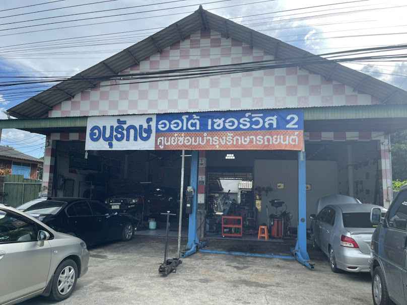 อนุรักษ์ ออโต้ เซอร์วิส ซ่อมรถยนต์ครบวงจร - 4