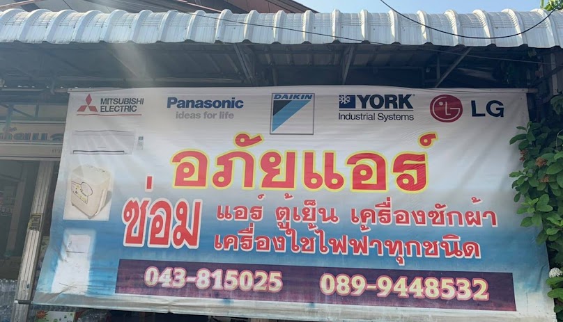 อภัยแอร์