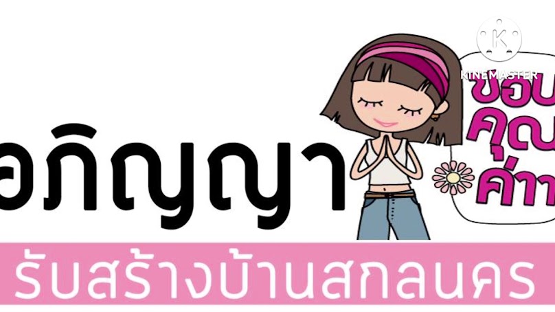 อภิญญา รับสร้างบ้านสกลนคร - 3