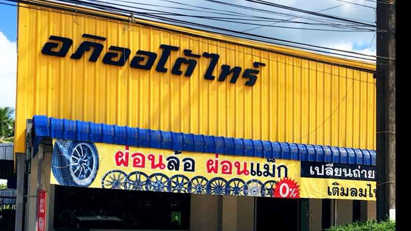 อภิออโต้ไทร์