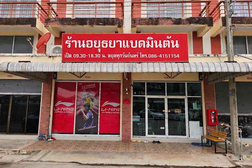 อยุธยาแบดมินตัน - 3