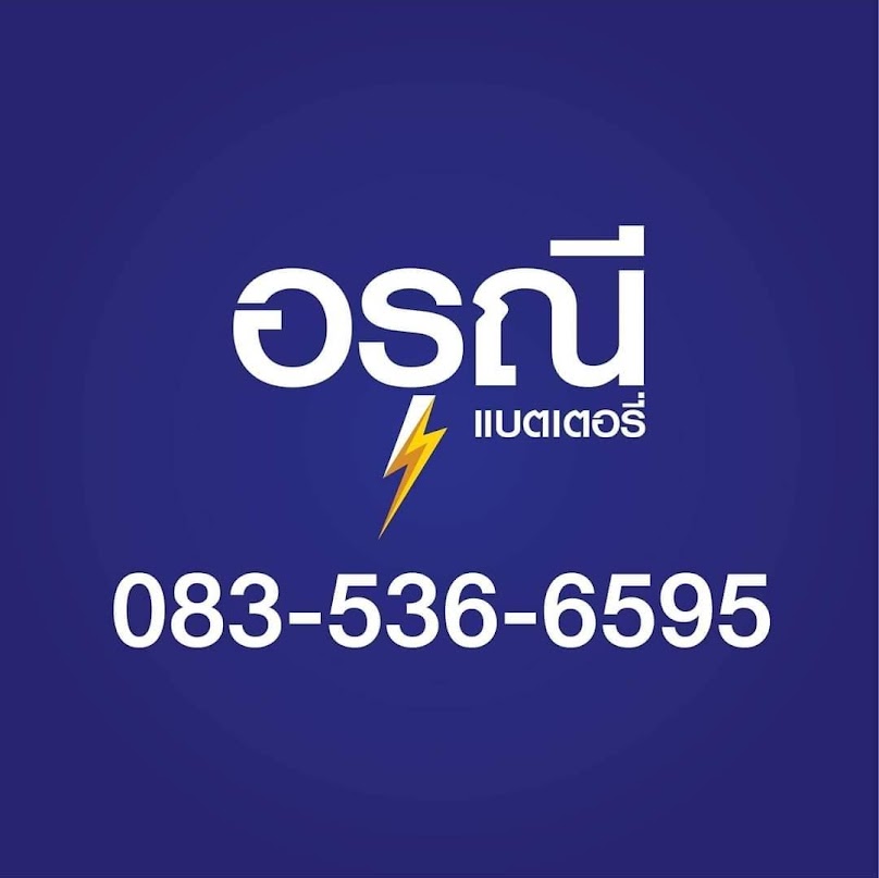อรุณี แบตเตอรี่ - 3