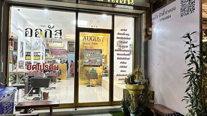 ออกัส บิวตี้ ซาลอน ร้านทำผมมาบตาพุด ระยอง (ออกัสมาบตาพุด) - 4