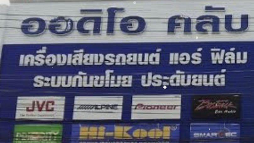 ออดิโอ คลับ