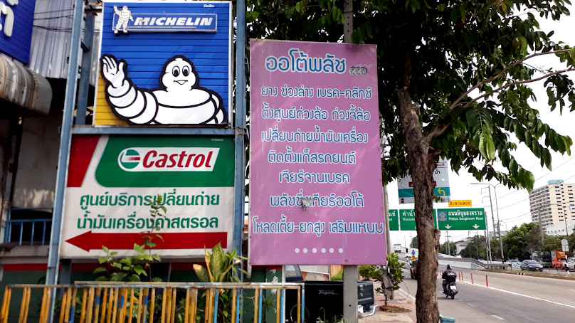 ออโต้พลัส แม็กซ์ไทร์ - 3
