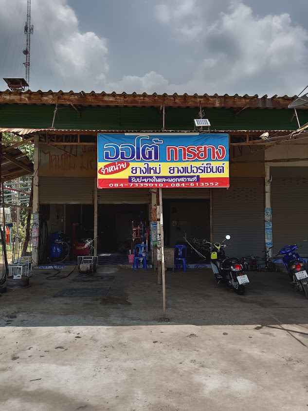 ออโต้ การยาง วังท่าช้าง