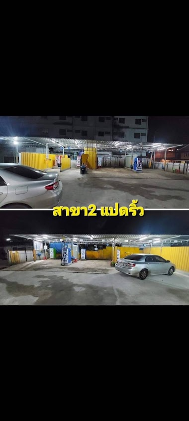 อะชิตะ คาร์วอช ล้างรถหยอดเหรียญ 24 ชั่วโมง - 4