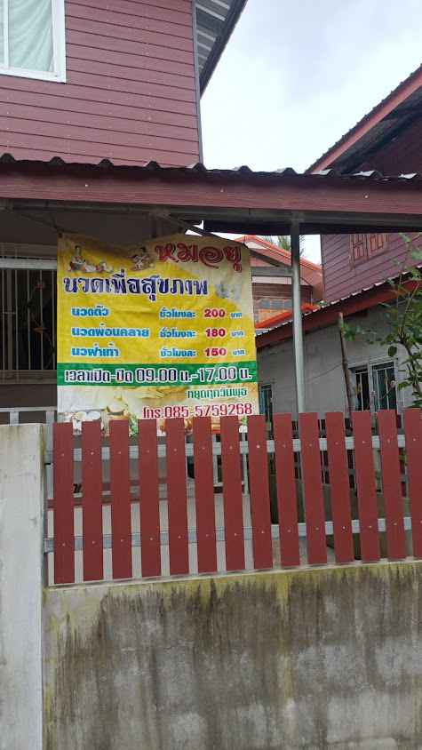 อะอายนวดเพื่อสุขภาพ