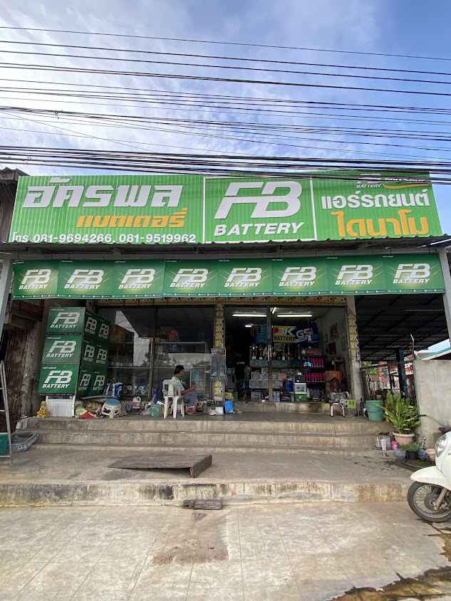 อัครพลแบตเตอรี่