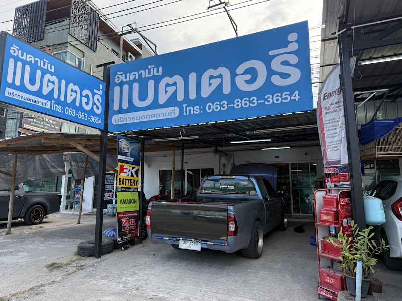 อันดามัน แบตเตอรี่ ไดนาโม (ถลาง)