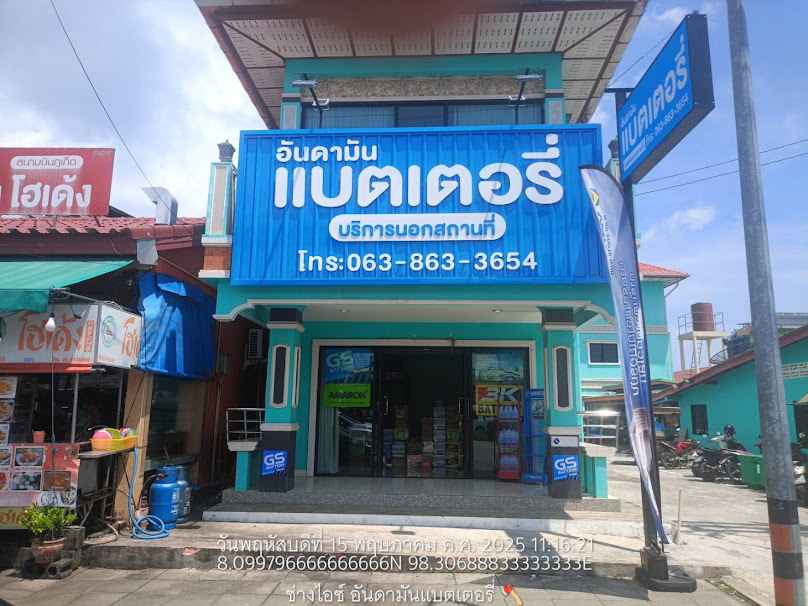 อันดามัน แบตเตอรี่ ไดนาโม (สนามบินภูเก็ต)