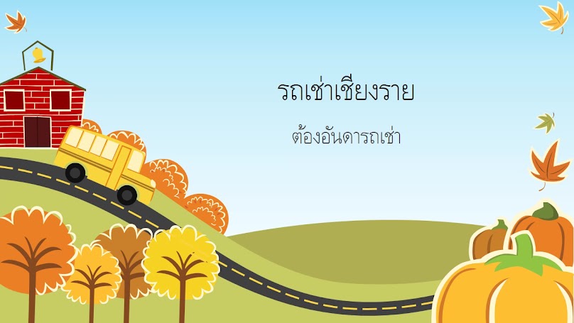 อันดา รถเช่า และ คาร์แคร์ - 4
