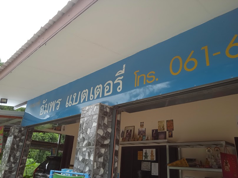 อัมพรแบตเตอรี่