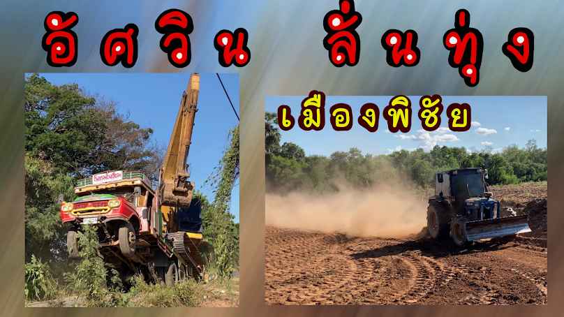 อัศวินลั่นทุ่ง เมืองพิชัย