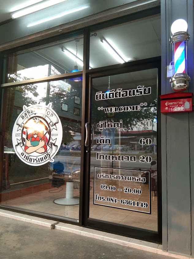 อาดี ดอทเน็ต&บาร์เบอร์ ร้านตัดผมชาย
