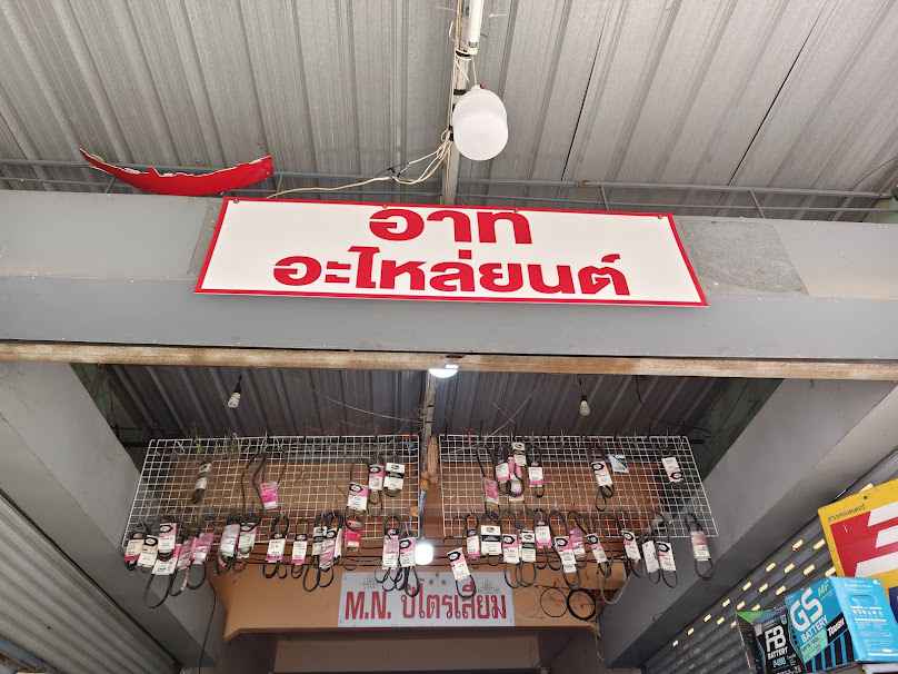 อาทแบตเตอรี่ อะไหล่ยนต์ ขอนแก่น