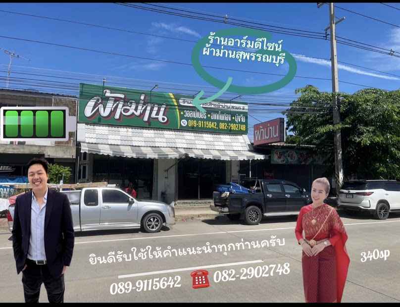 อาร์มดีไซน์ผ้าม่านสุพรรณบุรี