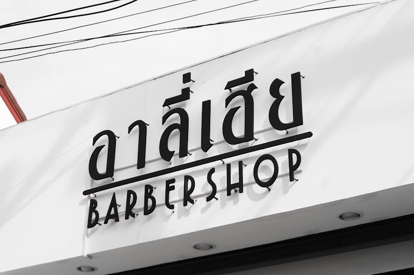อาลี่เฮียBarbershop(arleehey) @Songkhla