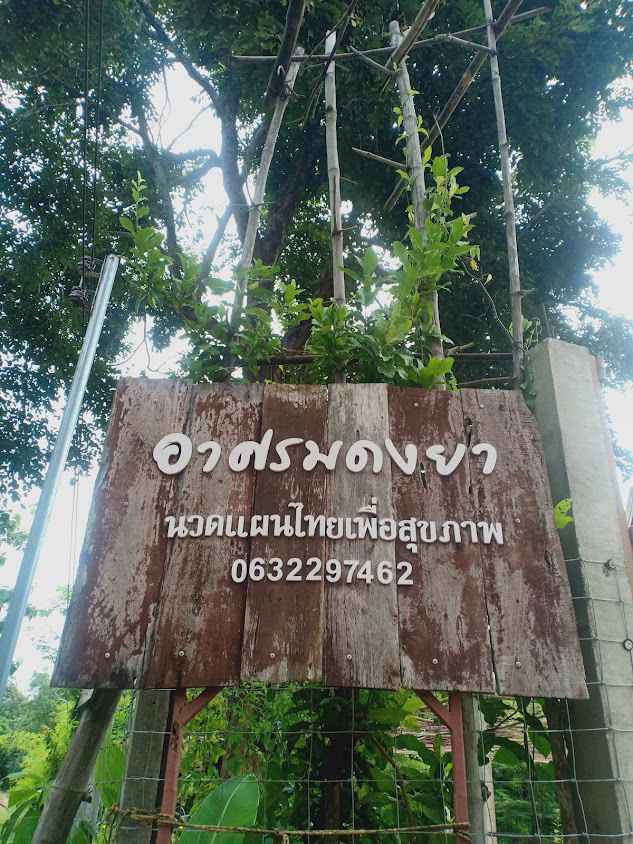 อาศรมดงยา(นวดไทยกระจายลม)