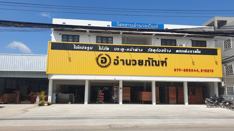อำนวยภัณฑ์ (ประตู วงกบ ไม้อัด อุปกรณ์เฟอร์นิเจอร์ งานบิ้วอิน) - 4