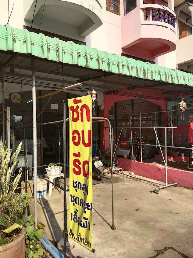อำไพ ซักอบรีด