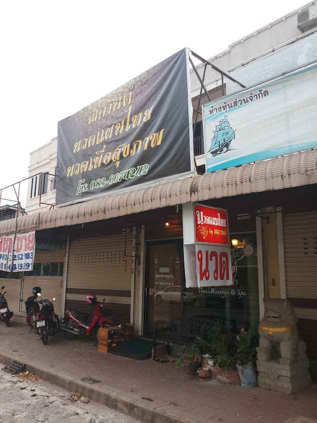 อินทรา นวดแผนไทย&สปา INTRA Massage & Spa - 4