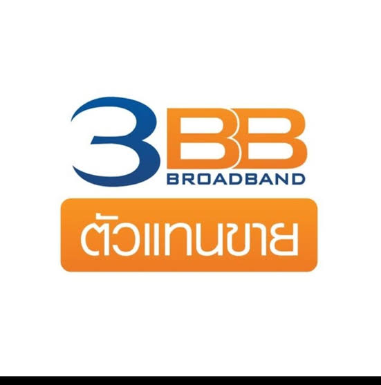 อินเตอร์เน็ตบ้าน​ 3BB - 4