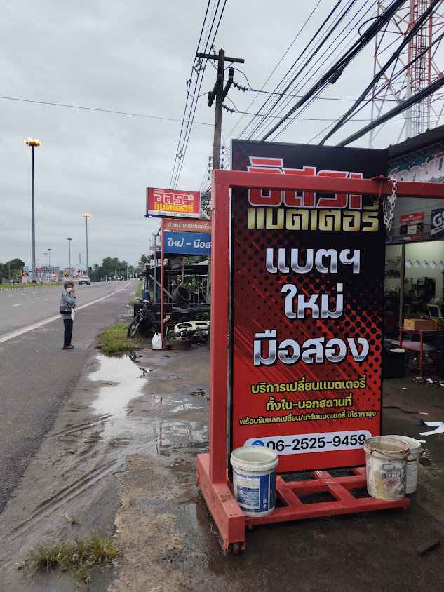 อิสระแบตเตอรี่ - 3